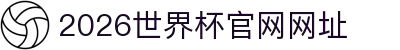 2026世界杯官网官方网址-FIFA世界杯官网入口首页